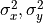 \sigma_x^2, \sigma_y^2